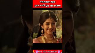 মহাদেবকে দেখে কেন সবাই মুগ্ধ হয়ে গেলেন #youtubefacts #facts #mahadebfacts #shorts #amazingfacts