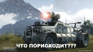 CROSSOUT #4 | ВНЕЗАПНЫЕ ПОБЕДЫ И ПОРАЖЕНИЯ