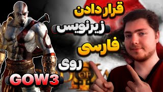 آموزش کامل اضافه کردن زیر نویس فارسی به بازی گاد اف وار ۳ | Persian subtitle GOW3