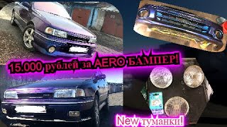 Устанавливаем NEW AERO ПЕРЕДНИЙ БАМПЕР! New ТУМАНКИ! Стиль шо п*здец!!!