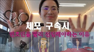 법무법인 도운 체포 구속 시 빨리 변호사를 선임해야하는 이유 부장군검사 출신 형사전문변호사가 알려주는 이유 체포현장의 위법수집증거까지