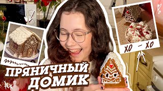 ДЕЛАЮ ПРЯНИЧНЫЙ ДОМИК НА РОЖДЕСТВО 🎄из яндекс лавки