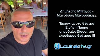 Έρχονται στο θέατρο Ειρήνη Παππά  σπουδαίοι Θίασοι του ελεύθερου θεάτρου !