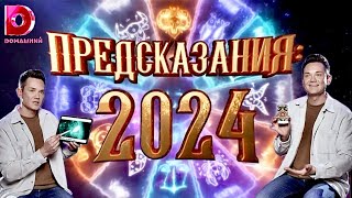 ПРЕДСКАЗАНИЯ: 2024