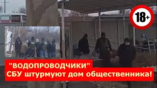 Когда у СБУ не получилось под видом "ВОДОПРОВОДЧИКОВ", решили брать ШТУРМОМ!