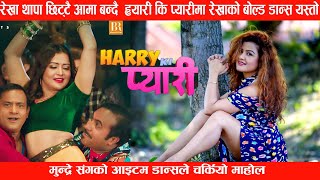 HARRY KI PYARI रेखा थापा छिट्टै आमा बन्दै  ह्यारी कि प्यारीमा रेखाको बोल्ड डान्स यस्तो ।Nepali Movie