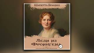 Леди из Фроингема - Шарлотта Брандиш (аудиокнига)