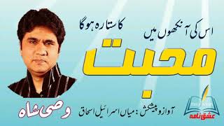 Wasi Shah(اس کی آنکھوں میں محبت کا ستارہ ہوگا) @ISHQ NAMA voice MIAN ISRAEAL ISHAQ