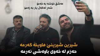 aram shaida w rebwar mala zada - shirin shirine hawina garma