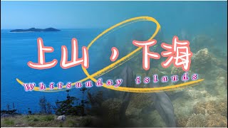 站在清秀的山岗上，去聆听那海浪的声音  一路向北：圣灵群岛之上山下海