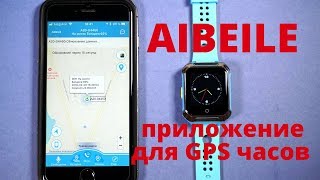 Приложение для GPS часов Aibeile - настройка и обзор на примере умных часов Smart GPS Watch A20 W10