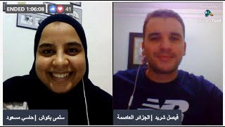 Special Guest |Fayçal Cherid |My Career in Finance & Accounting مساري المهني في المحاسبة والمالية