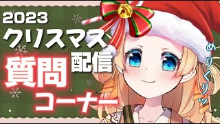 【 2023クリスマス企画 】みんなの質問に答えながらケーキを食べる！🍰【 雛汰なゆ / のなめぷろだくしょん 】#クリスマス  #vtuber