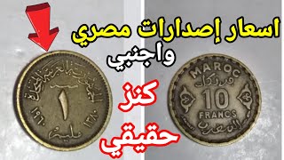 اسعار إصدارات العملات المصري واجنبي كنز حقيقي في بيتك منها 🤑💰الجزء 61