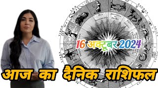 आज का राशिफल 16 अक्टूबर 2024 | सभी 12 राशियों का दैनिक राशिफल