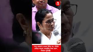 Mamata Banerjee: 'সত্য ধামাচাপা দেওয়া উচিত নয়, সত্যিটা বেরিয়ে আসুক','শুভবুদ্ধির উদয় হোক', - Pralipta