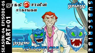 Jackie Chan Tamil Mugamoodi Episode Season 04- Episode-05 Chutti TV #jackiechantamil