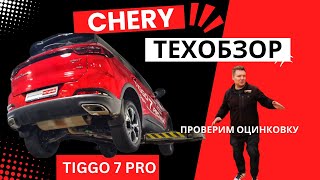 Как устроен Chery Tiggo 7 Pro Max 2024 тех обзор на подъёмнике Оцинковка, Реальный клиренс, Гарантия