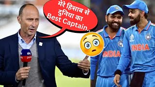 Nasser Hussain ने किसे कहा दुनिया का Best Captain ?😲 | Rohit Sharma Rahul Dravid