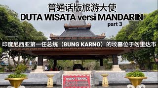 印度尼西亚第一任总统（BUNG KARNO）的坟墓位于勿里达市 DUTA WISATA VERSI MANDARIN part 3 MAKAM BUNG KARNO