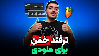 یه ترفند به شدت خفن برای جذاب تر کردن ملودی