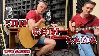 Спи собі сама - Ярослав Смаль feat. Roman Gostylo __ cover Скрябін