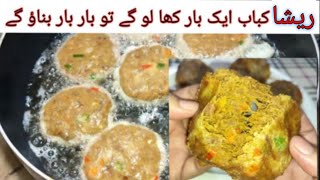 Resha kabab recipe l How to make resha kabab at home..