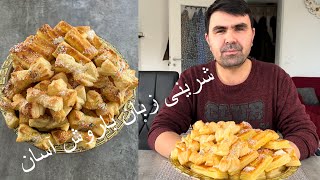 شیرینی زبان //شیرینی  خوشمزه و پرطرفدار با روش آسان پیاده //آشپزی قسمت 10//Shrini Zaban