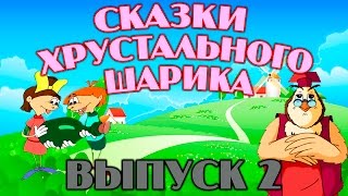 Сказки хрустального шарика | Уроки тетушки Совы | Сборник 2 | Развивающий мультфильм для детей