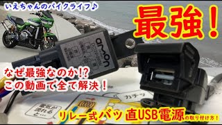 【DIY USB電源取付】バイクへの最強のUSB電源の取付け方♪リレー式バッ直電源♪紹介します！