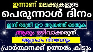 ഇന്ന് രാത്രി ആണ് ബറാഅത്ത് രാവ്| മലക്കുകളുടെ പെരുന്നാൾ ദിനം| Braath Ravu 2024| problems & solutions