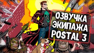 Озвучка экипажа Postal 3 для WoT Blitz