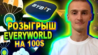 РОЗЫГРЫШ ОТ ByBit И EVERYWORLD НА 100$ / КАК ПРИНЯТЬ УЧАСТИЕ И ЗАРАБОТАТЬ