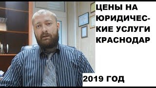 О ценах на юридические услуги в Краснодаре и Краснодарском крае