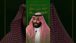 زعيم الشرق الأوسط الأمير محمد بن سلمان #السعودية #الأمير_محمد_بن_سلمان #السعودية_العظمى #تك_توك