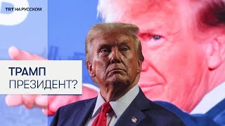 Трамп: честь быть избранным 47-м и 45-м президентом