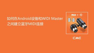 如何在Android设备和WIDI Master之间建立蓝牙MIDI连接