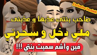 نكت الترلالي سلسلة 645 - صاحب بنتي عذبها و عذبني