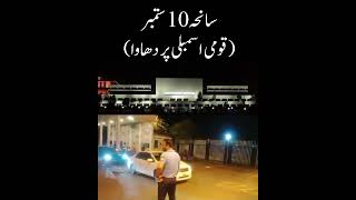 ایک سیاہ دن....#سانحہ_10_ستمبر