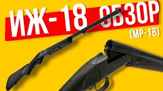 ИЖ-18, который МР-18 ОБЗОР на ружье