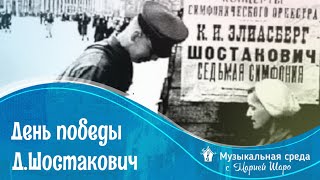 День победы. Ленинградская симфония Д. Шостаковича