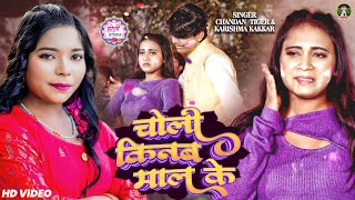 #Video | चोली किनब माल के | Karishma Kakkar | Chandan Tiger | Choli Kinab Mal Ke  New Holi Song 2024