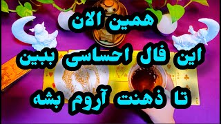 فال جیران _ مشکل عشقم با من چیه ؟ دوستم داره یا نه ؟!