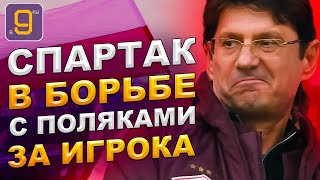 Спартак поборется за игрока с поляками | Новости футбола и трансферы