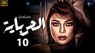 مسلسل الحرباية | بطولة هيفاء وهبى  | الحلقة 10