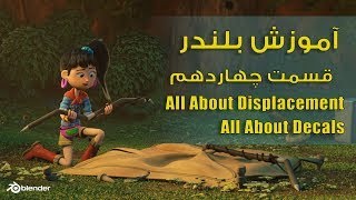 آموزش بلندر , displacements , decals , blender tutorial