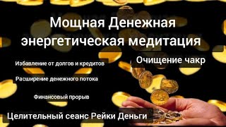 Мощная Денежная Энергетическая медитация. Целительный сеанс Рейки Деньги. Очищение чакр - 1.2.3 и 6