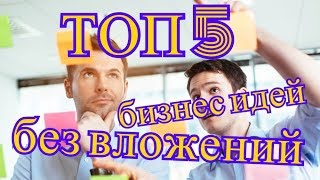 ТОП 5 бизнес идей без вложений