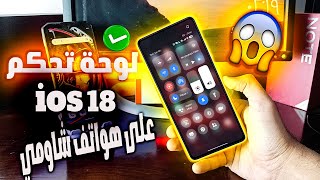 الطريقة الوحيدة 👌 لتثبيت مركز التحكم iOS 18 في HyperOS | شاومى- redmi - poco