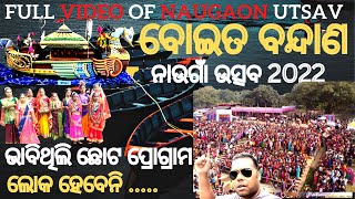 ବୋଇତ ବନ୍ଦାଣ 2022 | NAUGAON MAHOTSAV | SIKHAR GHAT BOITA BANDANA | NAUGAONHAT JAGATSINGHPUR